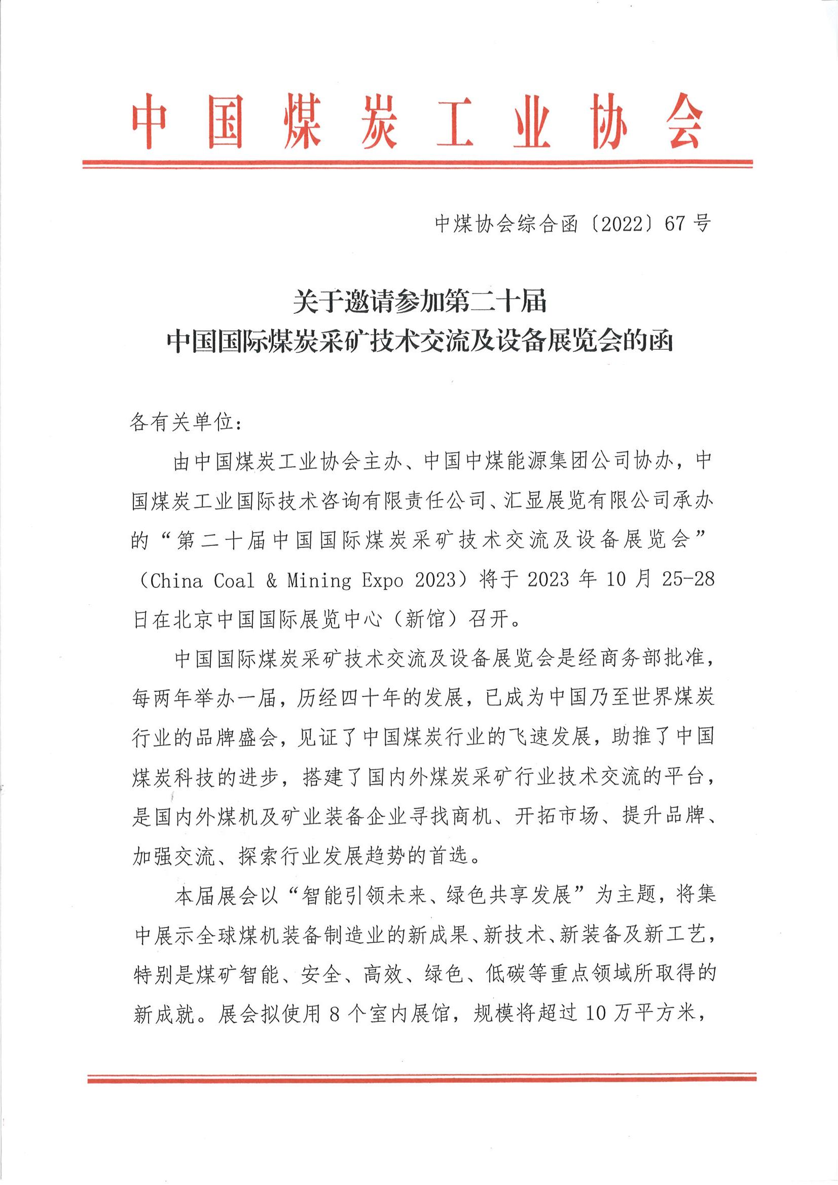 關于邀請參加第二十屆中國(guó)國(guó)際煤炭采礦技術交流及設備展覽會(huì)的函_00.jpg