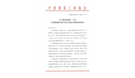 第二十屆中國(guó)國(guó)際煤炭采礦技術交流與設備展覽會(huì)