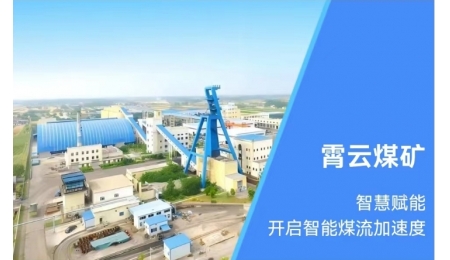 Xiaoyun Coal Mine: Intelligent empowerment, opening the acceleration of intelligent coal flow