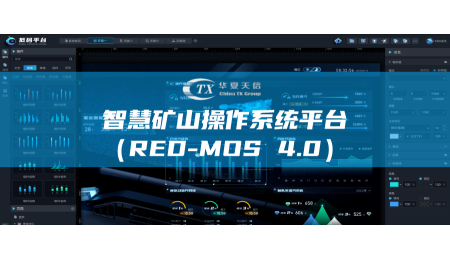 華夏天信隆重推出智慧礦山(shān)操作系統平台（RED-MOS 4.0）